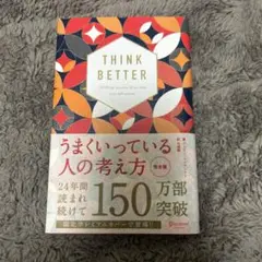 うまくいっている人の考え方 完全版 プレミアムカバー 和モダン