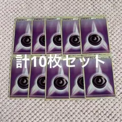 ポケモンカード 基本超エネルギー 計10枚セット 2009 レジェンド