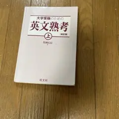 大学受験のための英文熟考 上 (改訂版)