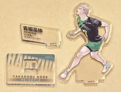 「青根高伸」アクリルスタンド　ハイキュー10thクロニクルより　新品