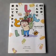 【初版本】40代が、こんなにしんどいなんて聞いてなかった
