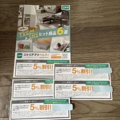 ニトリ特別クーポン 5%割引 5枚セット