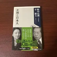 差別と日本人 野中広務著