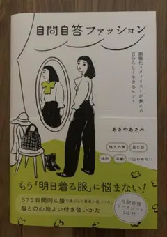 自問自答ファッション : 制服化スタイリストが教える自分らしく生きるヒント