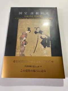 大型美術書『国宝 彦根屏風』 彦根城博物館刊 - メルカリ