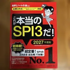 これが本当のSPI3だ! 2027年度版 【主要3方式〈テストセンター・ペーパ…