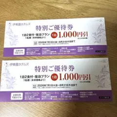 伊藤園ホテルズ※特別ご優待券２枚、1000円※7/1〜8/31泊まで 除外日ありのサムネイル