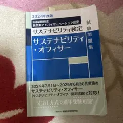 2024年度版　サステナビリティ・オフィサー試験問題集