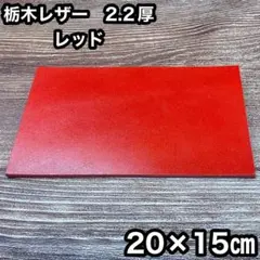 【サイズ＆枚数変更可】栃木レザー 20×15cm　レッド　1枚
