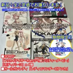 30MS トウカイテイオー　ボディパーツ ４種 & レディコマンダービアンカ