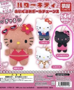 ハローキティ ぬいぐるみボールチェーン2