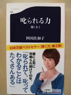 叱られる力 聞く力2 阿川佐和子　文春新書