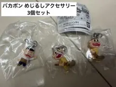 バカボン めじるしアクセサリー 3個セット
