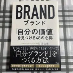 ブランド 「自分の価値」を見つける48の心得