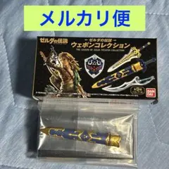 ゼルダの伝説 ウェポンコレクション マスターソード (納刀Ver.) レア