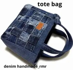 編み込み　トートバッグ　濃いめ　デニムハンドメイド　デニムリメイク