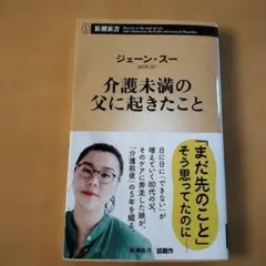 ジェーンスー 介護未満の父に起きたこと