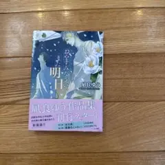 おやすみなさい、明日 凪良ゆう