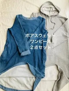 ボアスウェットワンピース２点セット　裏起毛　L