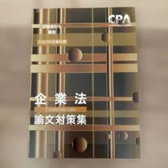 CPA 公認会計士講座 2023年合格目標 企業法 論文対策集