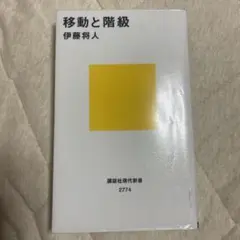 移動と階級