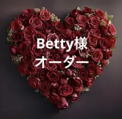 Betty様オーダーページ