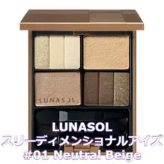 LUNASOL スリーディメンショナルアイズ 01 Neutral Beige