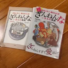 続 ざんねんないきもの事典 おもしろい!進化のふしぎ