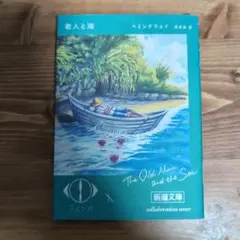 老人と海 ヘミングウェイ n-buna　ヨルシカ コラボカバー