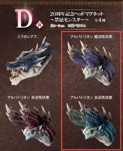モンスターハンター　一番くじ　20周年記念ヘッドマグネット2点　アルバトリオン