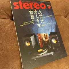 stereo 2025年12月号 特集 次世代オーディオ宣言