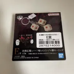 一番くじ 鬮破滅録カイジ E賞 ピンゾロ賽キーリング、F賞 シゴロ賽