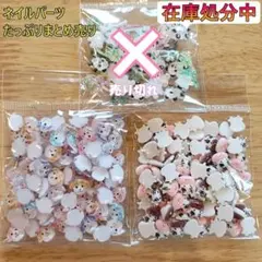 ネイルパーツ まとめ売り 在庫処分セール 49.5gセット 牛・犬・くま
