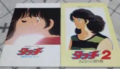 タッチ～背番号のないエース～　タッチ２～さよならの贈り物～　映画パンフレット②