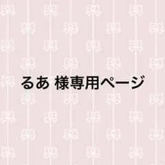 るあ 様専用ページ