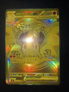 メガリザードンX ex MUR センター良好