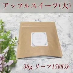 ハーブティー『アップルスイーツ』♥お得な大袋15回分38g♥無添加ノンカフェインのサムネイル