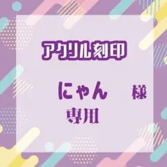 にゃん様専用（リピート1）