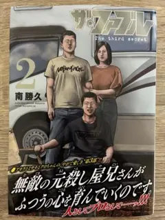 ザ・ファブル The third secret (2)