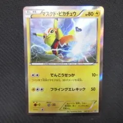 2025年最新】ポケモンカード マスクド・ピカチュウ 247/XY-P プロモの