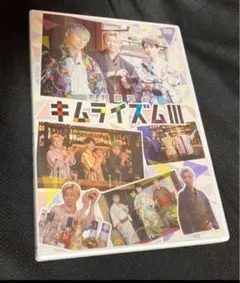 【美品】木村良平のキムライズムIII 3 DVD