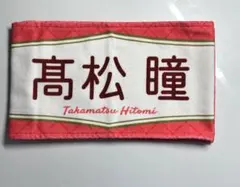 2026年最新】髙松瞳 タオルの人気アイテム - メルカリ