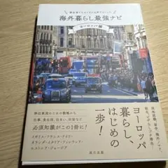 移住者たちのリアルな声でつくった 海外暮らし最強ナビ【ヨーロッパ編】