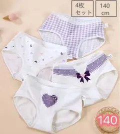 キッズパンツ パープル 女の子 下着 子供 140cm 4枚