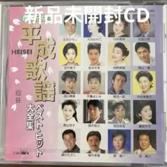 新品未開封　平成歌謡 ベスト・ヒット 集⑥谷