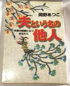 夫という名の他人 岡野あつこ