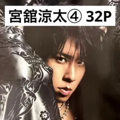【切り抜きファイル】宮舘涼太④ Snow Man 32P+おまけ
