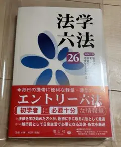 【新品】法学六法 '26