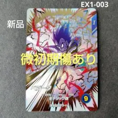 ベジータ EX1-003 ドラゴンボールスーパーダイバーズ