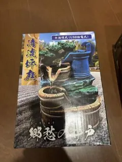 清流坪庭 郷愁の井戸 水循環式 インテリア噴水
